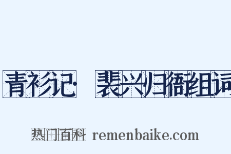 青衫记·裴兴归衙组词是什么意思的图片